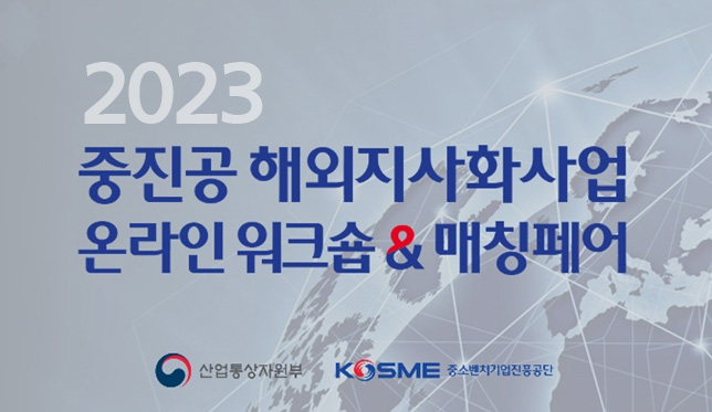 2023 중진공 해외지사화사업 온라인 워크숍 & 매칭페어