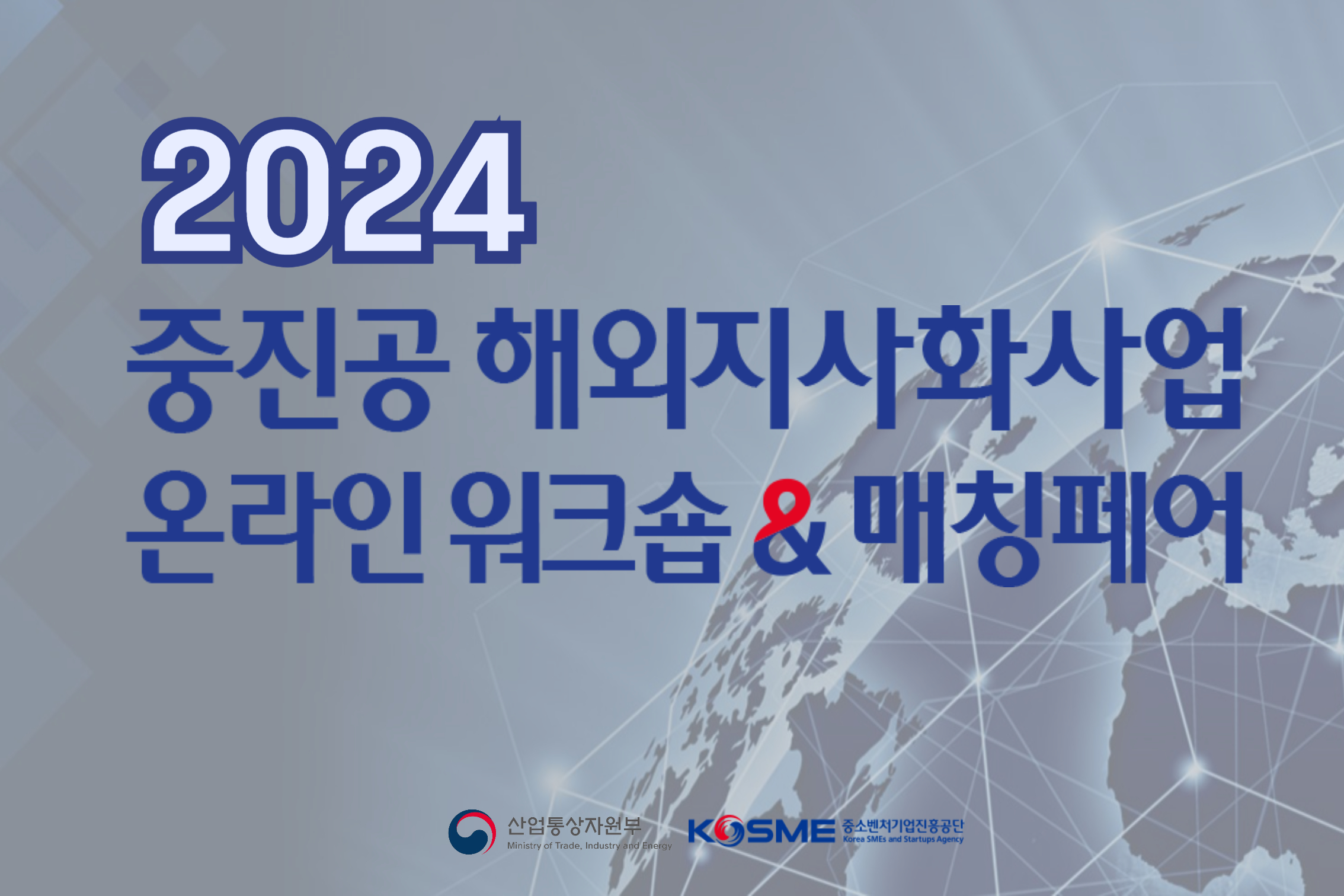 2024 중진공 해외지사화사업 온라인 워크숍 & 매칭페어